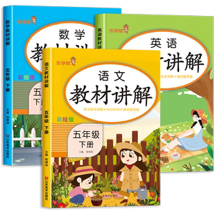 2025新版 五年级下册教材讲解语文数学英语全套人教版5下学期小学教材全解课堂笔记书同步课本部编版学霸随堂笔记预习单练习册解读