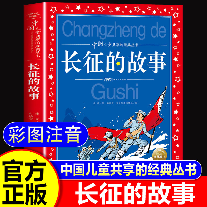 长征的故事彩图注音版勇往直前的小红军老师推荐中国儿童共享丛书6-12岁一二三四五六年级小学生课外阅读书籍新世纪出版社徐鲁著