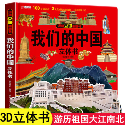 我们的中国儿童3d立体书