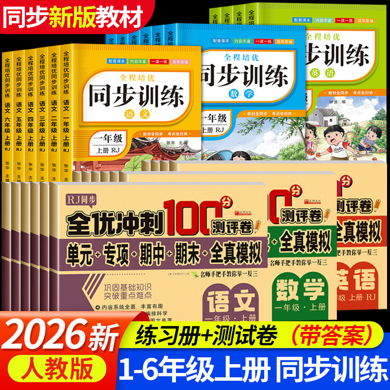 2025新版一年级二三四五六年级上册下册同步训练人教版小学语文数学英语练习册练习题小学生试卷全套人教版单元测试卷专项一课一练