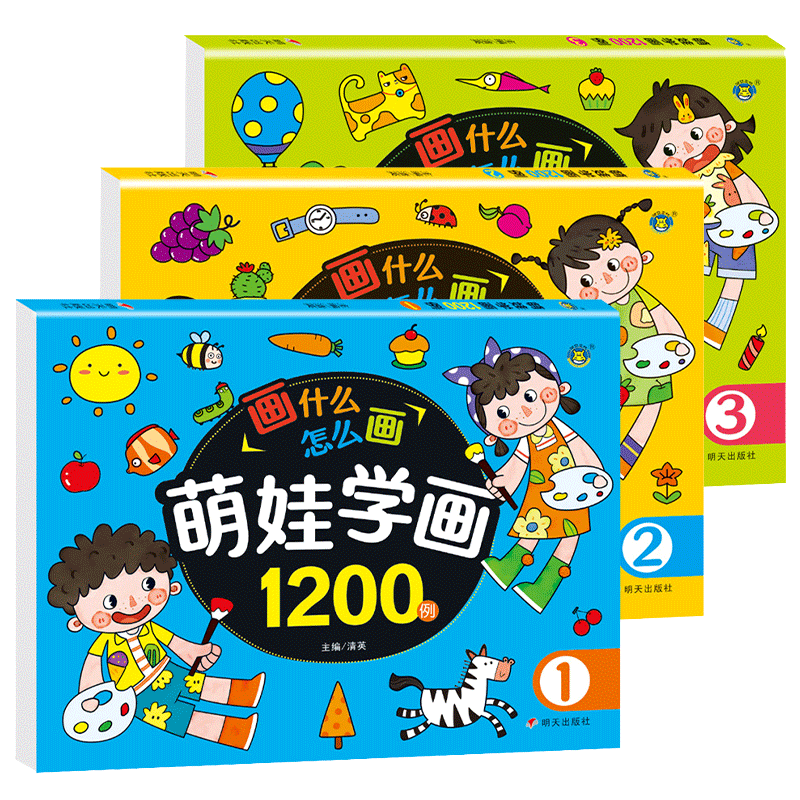 萌娃学画1200例全套3册