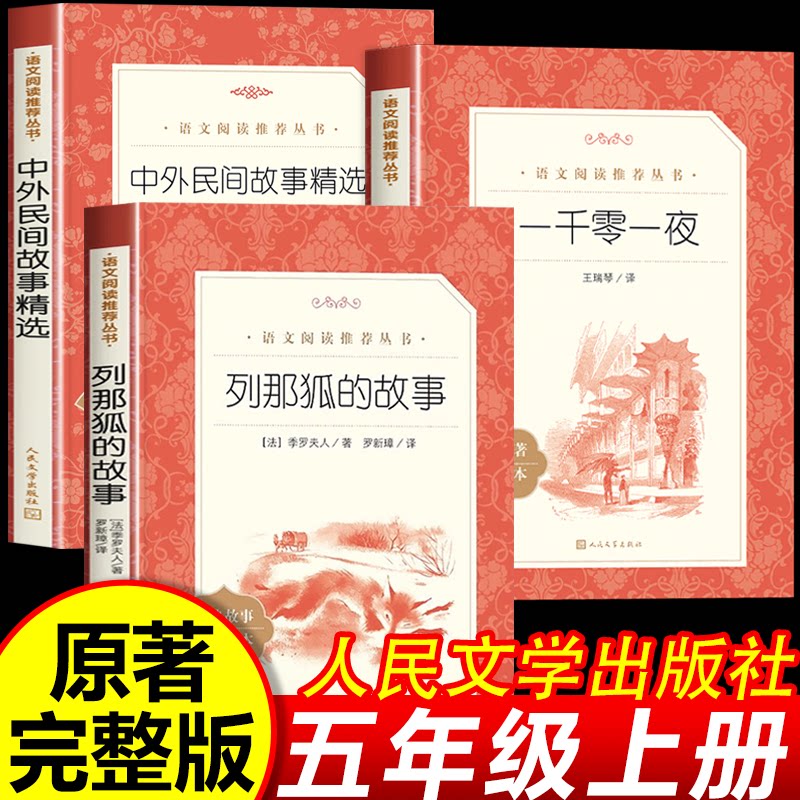 五年级上册快乐读书吧必读课外书中国民间故事人民文学出版社列那狐的故事一千零一夜中外民间故事小学生阅读书籍老师推荐 - 实物图