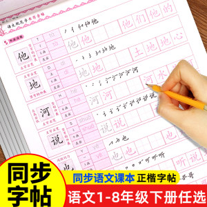 1-8年级下册语文正楷字帖人教版