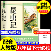 原著完整版 昆虫记法布尔正版 昆虫记八年级下必读人教版 初二下册必读名著八年级下册必读课外阅读书籍 2026完整版