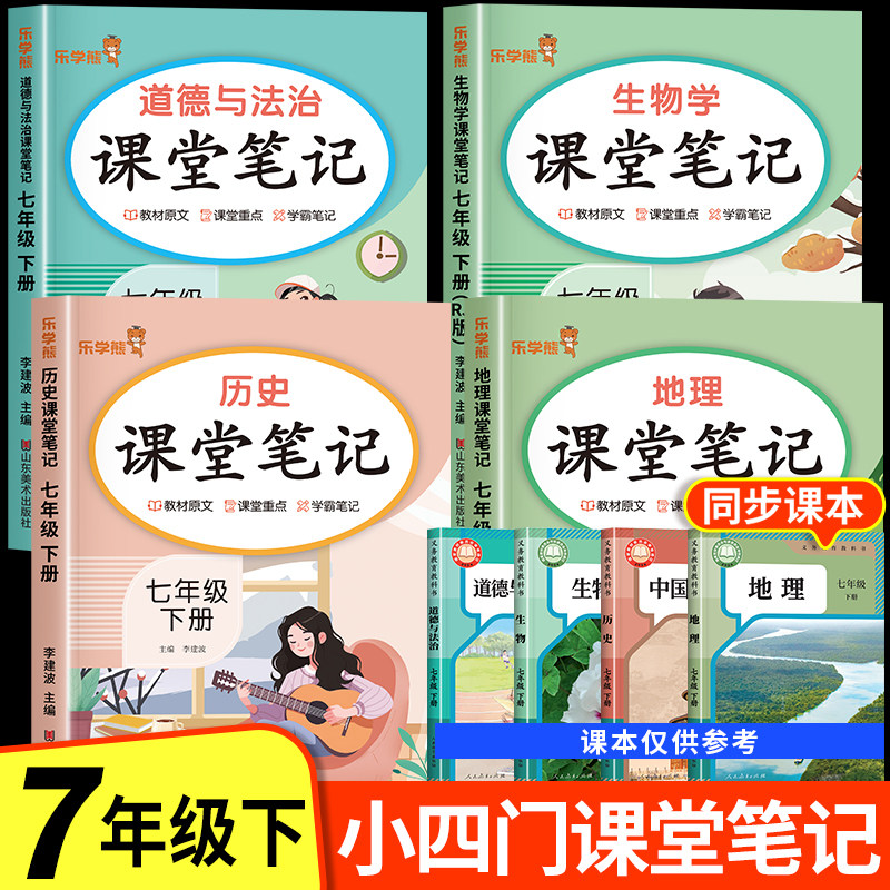 2026新版七年级下册小四门课堂笔记人教版上册初一全套课本新教材配套政史地生道德与法治历史地理生物语文数学英语初中必背知识点