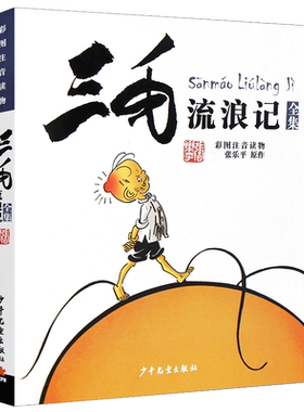 三毛流浪记正版张乐平