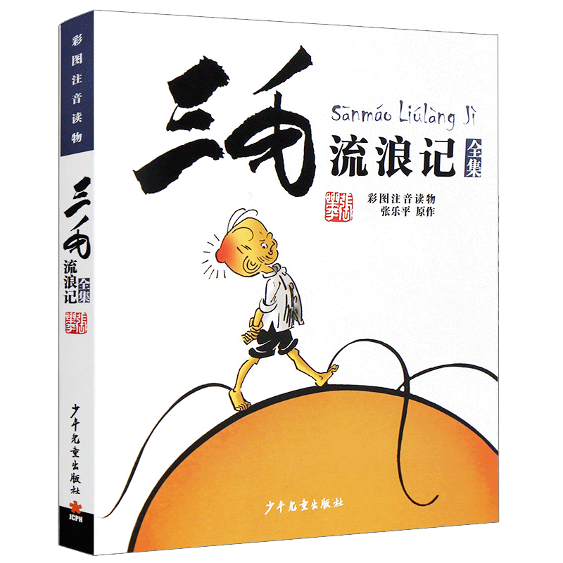 三毛流浪记正版张乐平