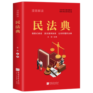 漫画解读民法典 青少年版 生活常见案例解析 轻松学会常用法规 给孩子的第一本法律启蒙书 法律初学者儿童入门书 2024年版正版书籍