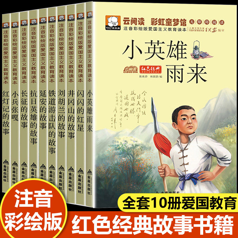 全套10册红色经典书籍小学生一二年级必读课外阅读老师推荐儿童抗日革命英雄故事书小兵张嘎注音版闪闪的红星正版铁道游击队刘胡兰
