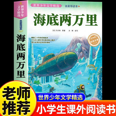海底两万里正版书原著小学版儒勒凡尔纳著三四年级上册五六年级必读课外书课外阅读书籍人教版昆虫记海底2万里老师推荐的完整版