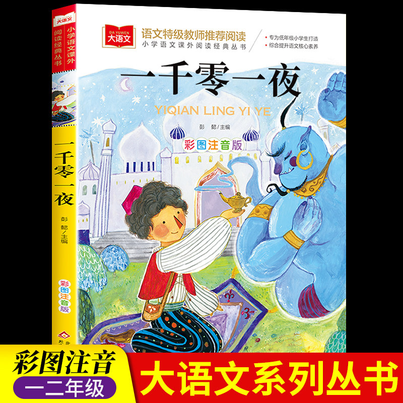一千零一夜正版书籍注音版小学儿童故事书1001夜拼音版一年级阅读课外书必读经典图书读物大语文老师推荐小学生二三年级童话故事书