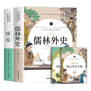 儒林外史和简爱九年级必读正版名著吴敬梓原著初三上册下册的课外书初中课外阅读书籍9上下人教版语文书目水浒传白话文外传完整版