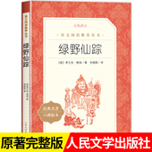 老师推荐 原著完整版 社三年级必读课外书小学四年级下册读物儿童文学故事书正版 绿野仙踪人民文学出版