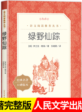 绿野仙踪人民文学出版社三年级必读课外书小学四年级读物儿童文学故事书正版原著完整版老师推荐