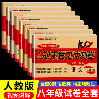 八年级下册试卷测试卷全套8册人教版 初二上册学期语文数学英语历史地理物理生物道德与法治同步试卷期末冲刺复习真题小四门卷子
