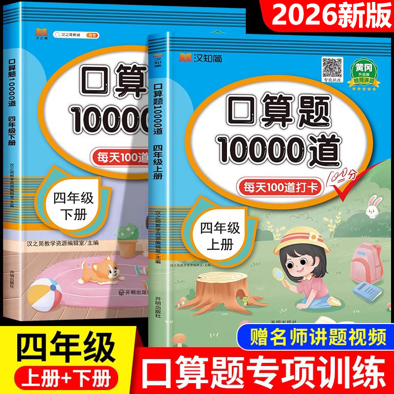 2026新版 小学四年级下册上册口算题卡10000道全套2本人教版 4年级数学口算天天练每天同步练习册100道练习题数学计算题专项训练书