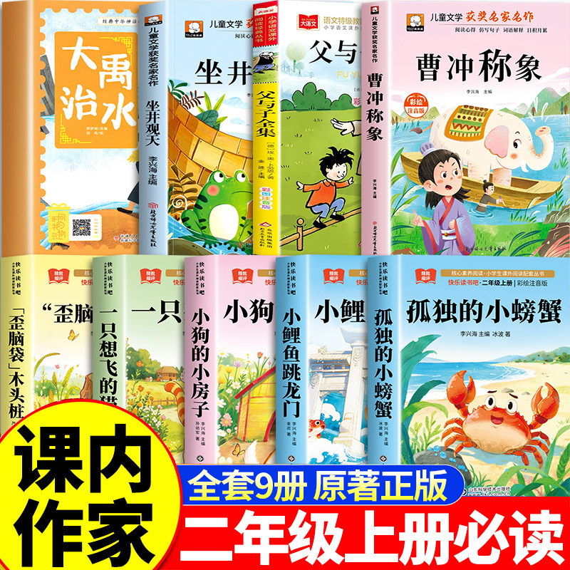 课内作家二年级上册必读课外书快乐读书吧曹冲称象大禹治水坐井观天绘本小鲤鱼跳龙门孤独的小螃蟹歪脑袋木头桩注音版父与子全集2