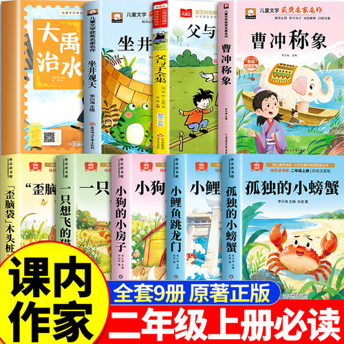 课内作家二年级上册必读课外书快乐读书吧曹冲称象大禹治水坐井观天绘本小鲤鱼跳龙门孤独的小螃蟹歪脑袋木头桩注音版父与子全集2