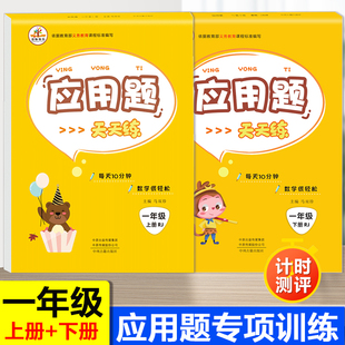 一年级上册下册数学应用题专项训练解法大全小学思维强化训练口算题卡加应用题天天练部编人教版黄冈练习题册排队解决问题心算速算