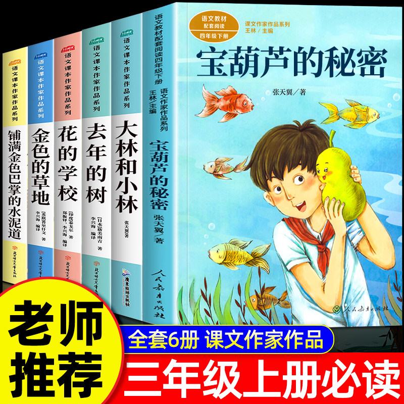 宝葫芦的秘密张天翼三年级上册课外书必读老师推荐经典人教版人民教育出版社 课文作家作品语文教材同步阅读书籍 四年级下34上学期