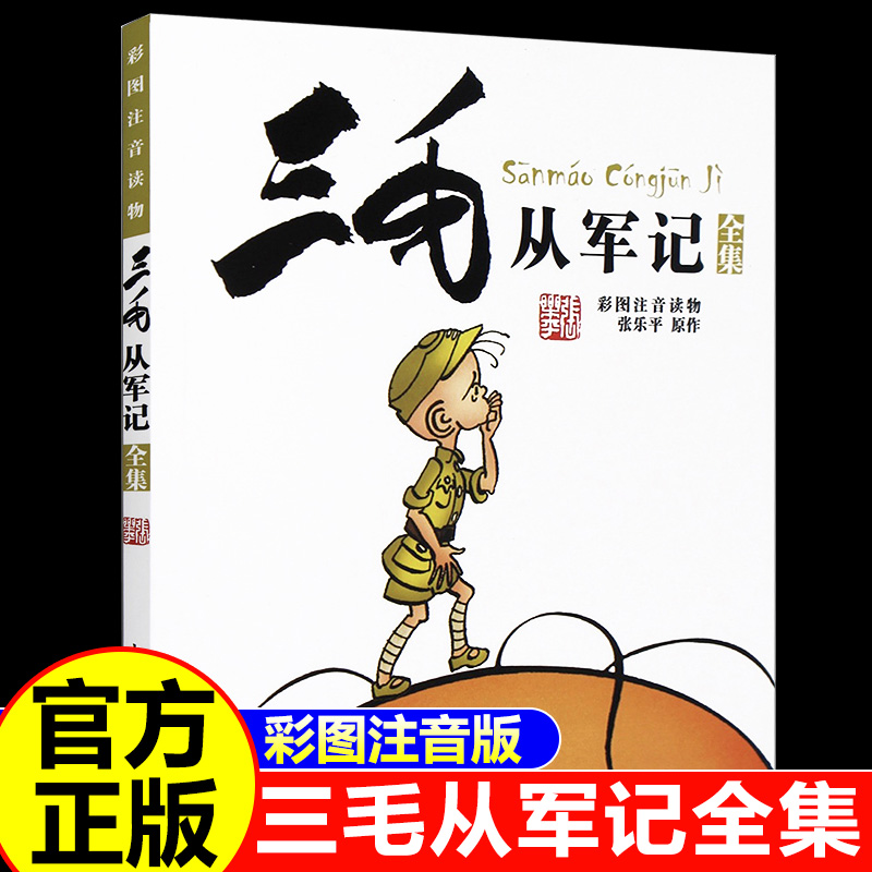 彩图注音读物 儿童文学 三毛故事集锦