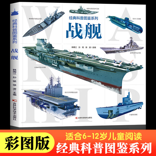 经典科普图鉴系列战舰