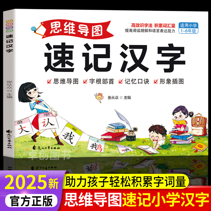 2025新版思维导图速记汉字