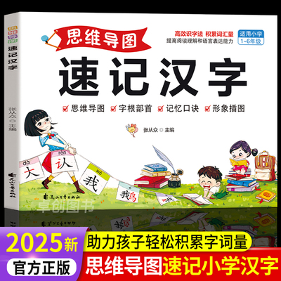 2025新版思维导图速记汉字