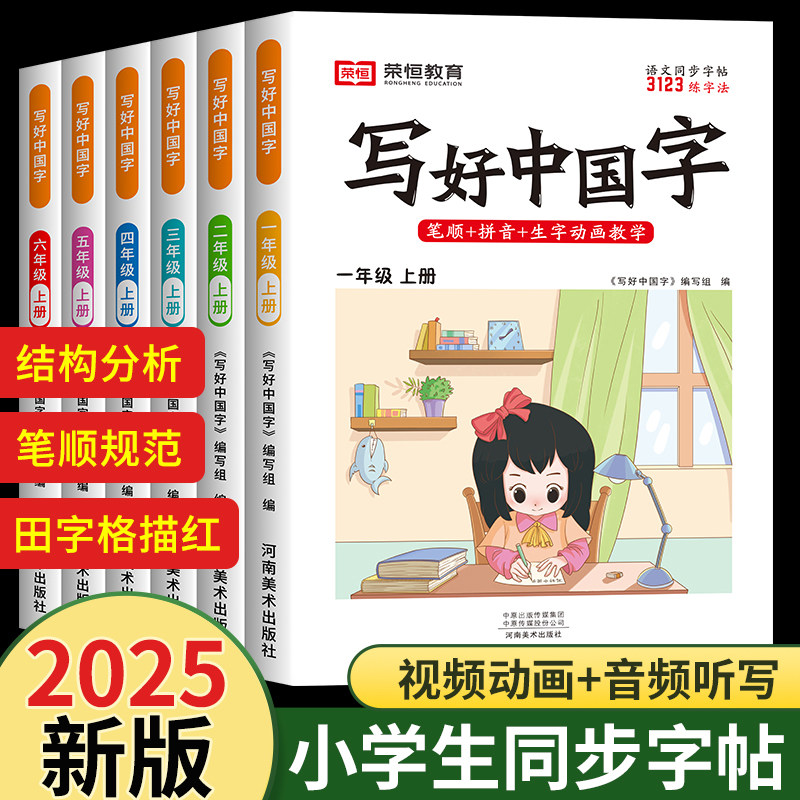【荣恒】2024秋写好中国字1-9年级上下册小学语文同步练字帖人教版一二三四五六年级七八九初一二三初中生字帖练字小学生专用 练好