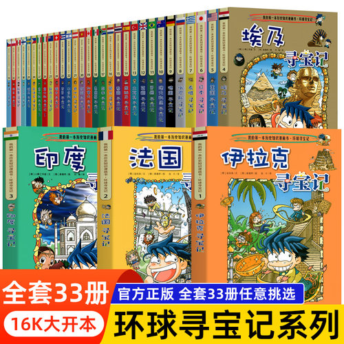 环球寻宝记全套外国世界寻宝记全套书正版小学生地理科普百科漫画书日本美国埃及法国意大利英国德国加拿大巴西俄罗斯澳大利亚36册