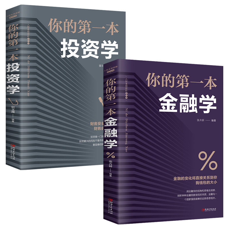 你的第一本金融投资学理财书籍个人投资理财基金学入门基础基金金融学经济类股