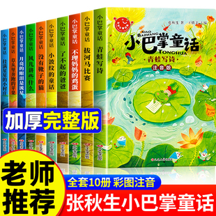 一年级阅读课外书必读老师推荐 张秋生著正版 儿童童话故事书适合1年级上册带拼音小学生读物书籍 小巴掌童话一年级注音版 全套10册