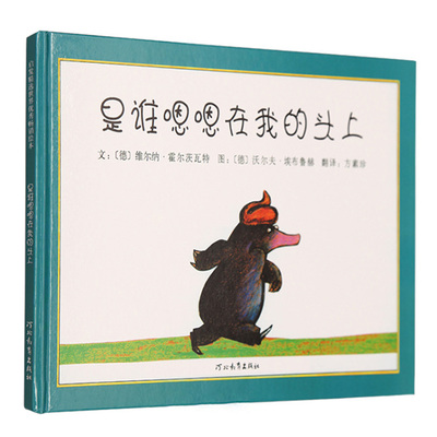 【邓超微博推荐】是谁嗯嗯在我的头上儿童绘本幼儿绘本3-6岁幼儿园硬皮精装硬壳正版是谁嗯嗯在我头上