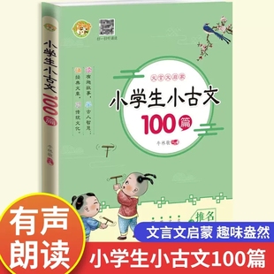 小学生小古文100课小学生文言文诵读与训练三四五六年级小学文言文阅读与训练走进小古文100篇文言文启蒙读本国学经典 课外阅读书籍