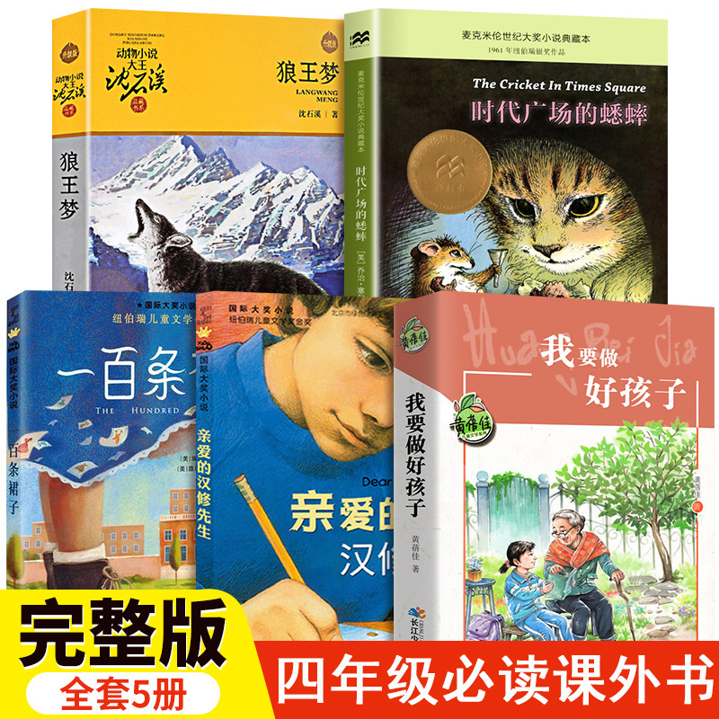 小学生四年级课外阅读书籍必读经典书目5册 狼王梦沈石溪正版全套亲爱的汉修先生时代广场的蟋蟀原版一百条裙子我要做好孩子黄蓓佳