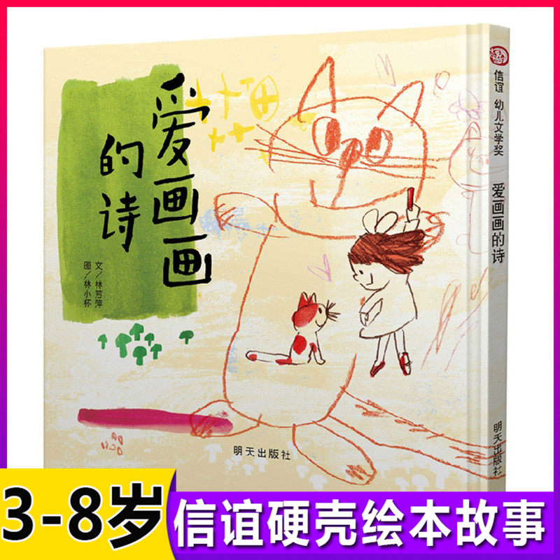 【精装硬壳】爱画画的诗 儿童绘本3-6-8周岁孩子早教启蒙图书本 幼儿园宝宝亲子阅读故事书老师推荐 图画书籍 幼儿睡前读物畅销书