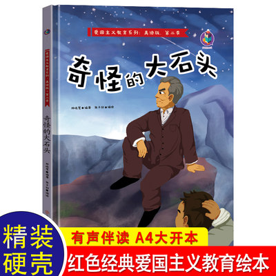 奇怪的大石头 红色经典爱国主义教育绘本阅读幼儿园老师推荐 宝宝睡前故事书儿童读物2-3一4-6岁小班大班中班三岁孩子启蒙早教书籍