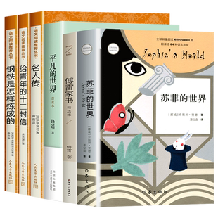全套6册八年级下册必读课外书籍人民文学出版社经典常谈朱自清原著正版钢铁是怎样炼成的练成的苏菲的世界无删减完整版初二下册8下