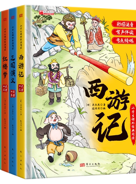 【精装注音】四大名著小学生版