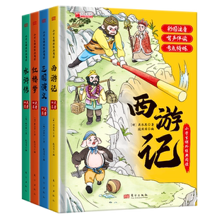 【精装硬壳】四大名著小学生版注音版漫画版全套4册 西游记三国演义水浒传红楼梦一二年级课外阅读书籍必读绘本经典儿童版少儿童