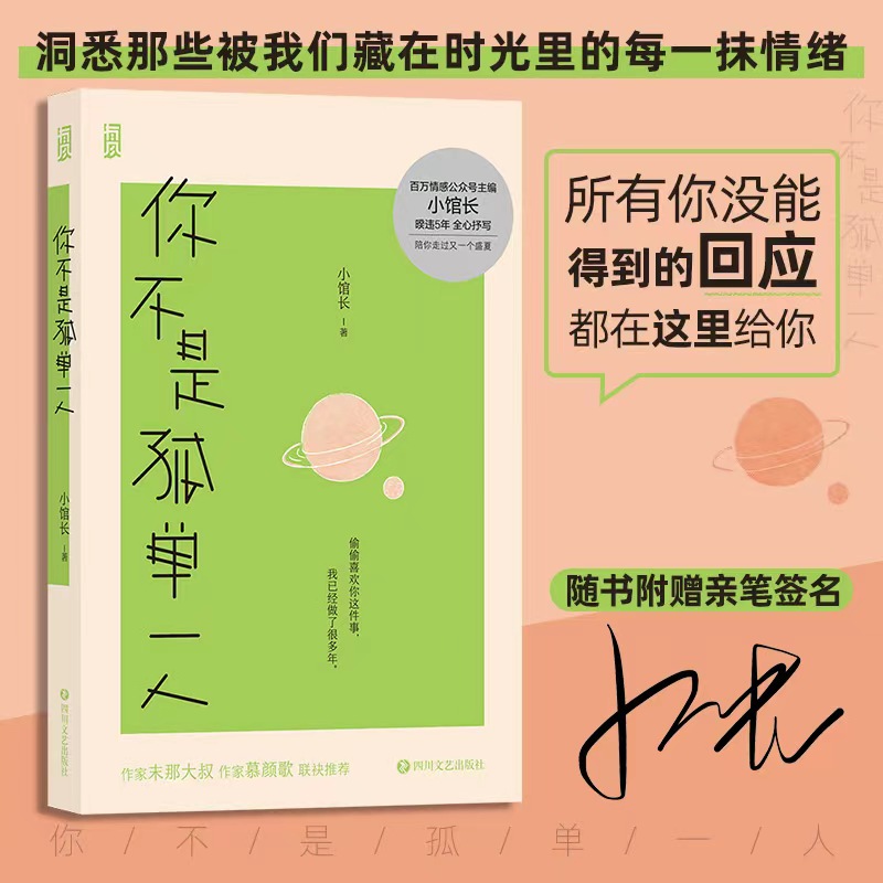 你不是孤单一人 偷偷喜欢你这件事 做了很多年 陪你走过又一个盛夏 百万情感号主编小馆长著 青春文学失恋疗愈散文书籍 后浪正版