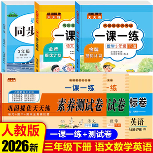 三年级下册同步练习册 语文数学英语同步训练人教部编版一课一练 小学3年级语数英试卷测试卷全套口算天天练专项预习书课时作业本