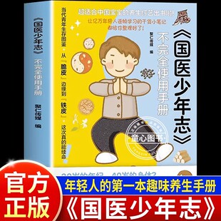 年轻人健康干活笔记指南书 综艺周边书 给年轻人 中医养生书籍 养生趣味养生手册 国医少年志不完全使用手册正版 打工人 书籍