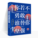 你若不勇敢谁替你坚强 社 团结出版 青少年成长励志故事书成功励志小说正能量修养心灵鸡汤心理学人生哲理青春文学治愈书籍老师推荐