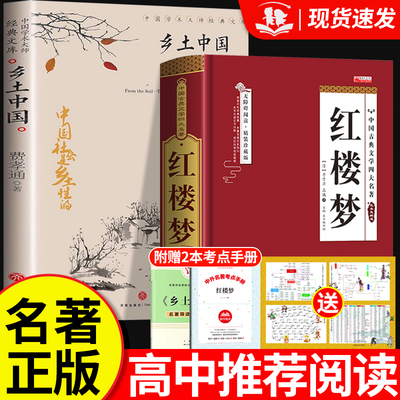 乡土中国费孝通和红楼梦高中必读