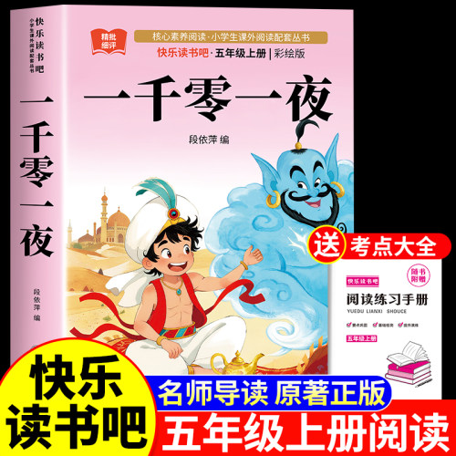 一千零一夜正版书籍四五年级必读课外书上册儿童故事书小学生课外阅读书籍完整版全集原版快乐读书吧天地出版社阿拉伯民间故事5三