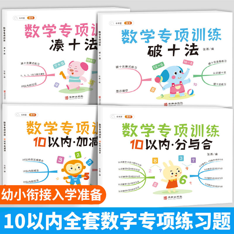 凑十法借十法幼小衔接教材全套每日一练10以内加减法口算题卡天天练分解与组成幼儿园学前班大班数学专项训练算术题练习册一日一练-封面