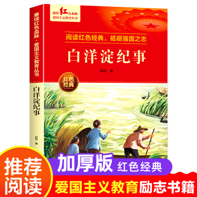 白洋淀纪事孙犁著原著正版 爱国主义教育革命红色经典小学生课外阅读书籍老师推荐少年励志图书一二三四五六年级上下册课外书必读