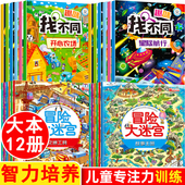 10岁幼儿园找茬书智力左右脑开发逻辑 全套12册 趣味找不同专注力训练注意力训练图书6岁以上迷宫大冒险书走迷宫学思维儿童益智4