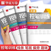 华夏万卷控笔训练小学生儿童笔控控笔基础训练字帖初学者控笔基础练习本练字帖成年手写初中生男生女生入门硬笔钢笔字帖成人练字帖